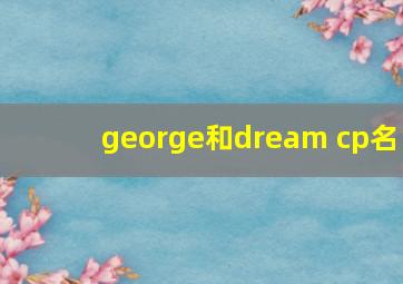 george和dream cp名